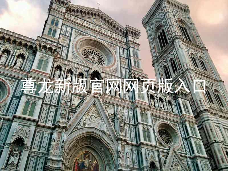 尊龙新版官网网页版入口