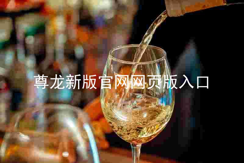 尊龙新版官网网页版入口