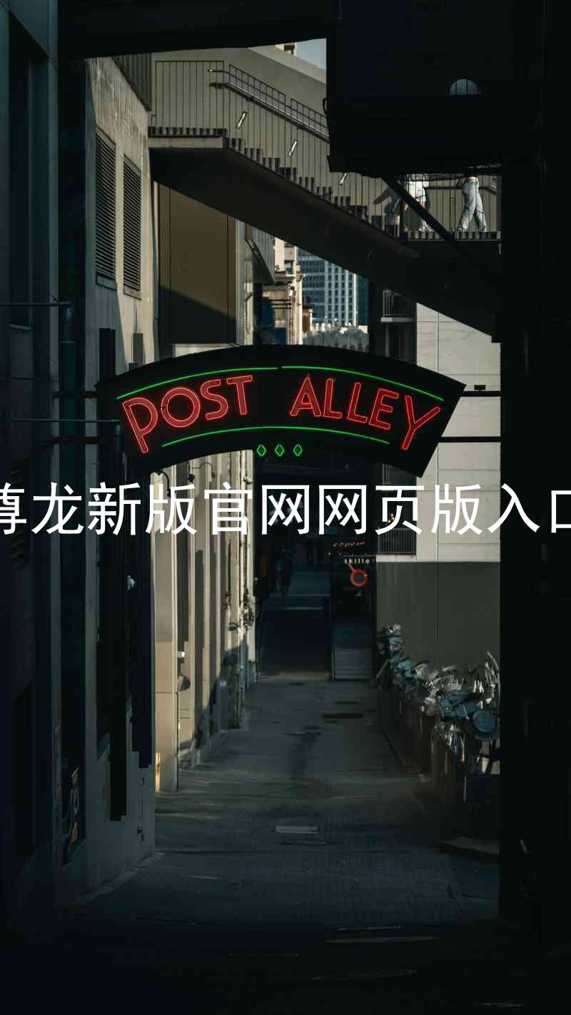 尊龙新版官网网页版入口