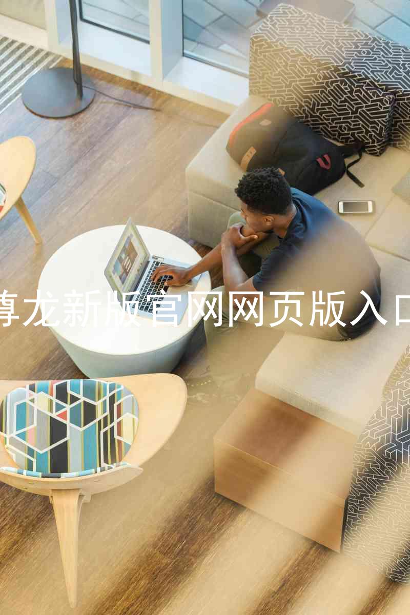 尊龙新版官网网页版入口