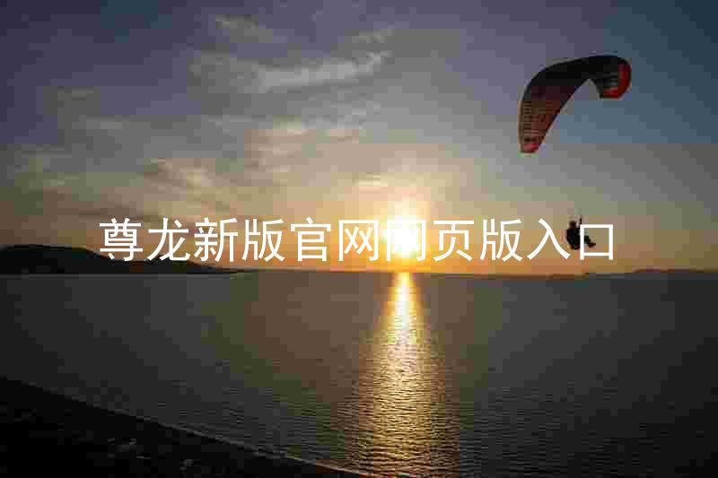 尊龙新版官网网页版入口