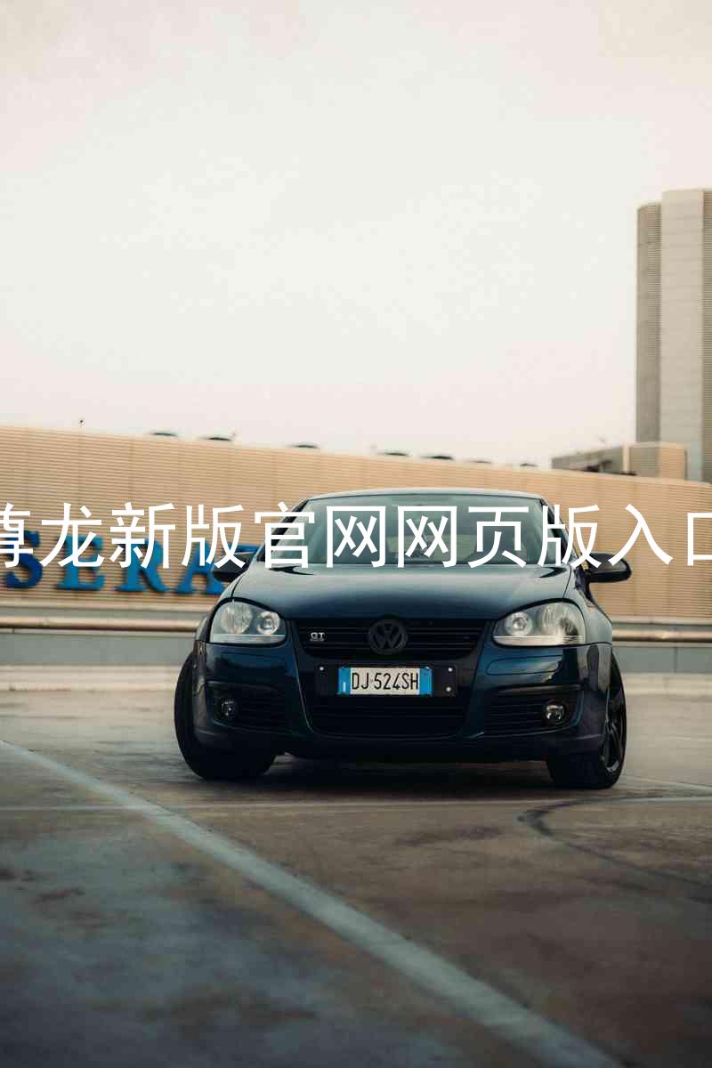 尊龙新版官网网页版入口