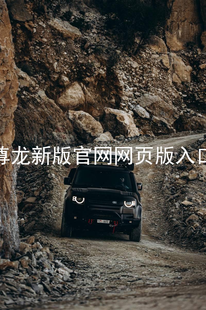 尊龙新版官网网页版入口