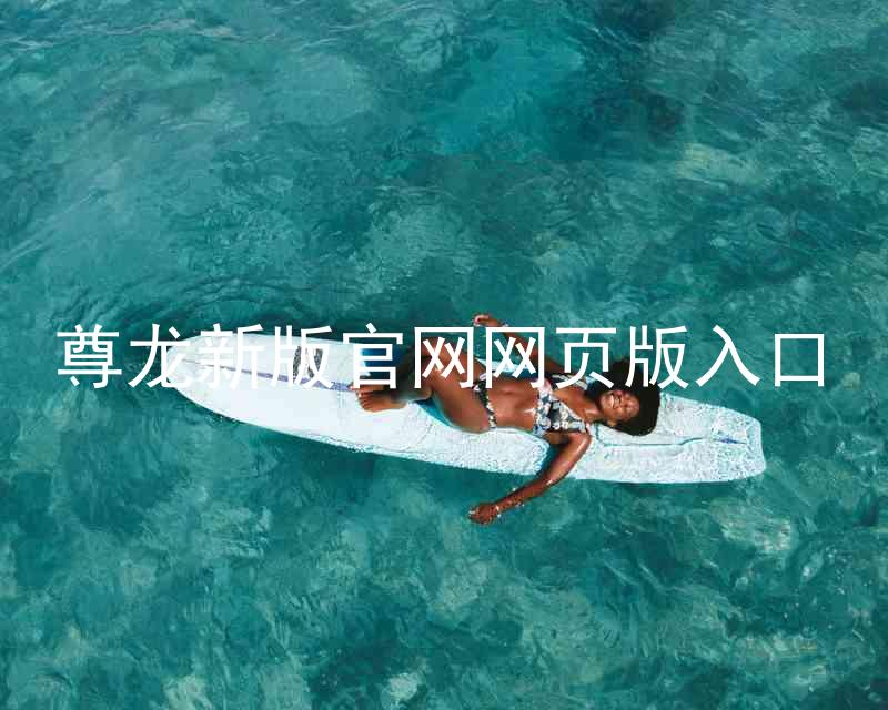 尊龙新版官网网页版入口
