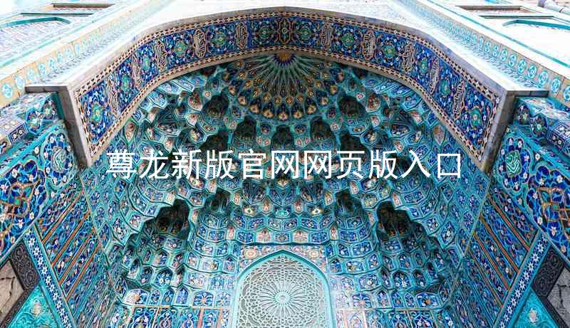 尊龙新版官网网页版入口