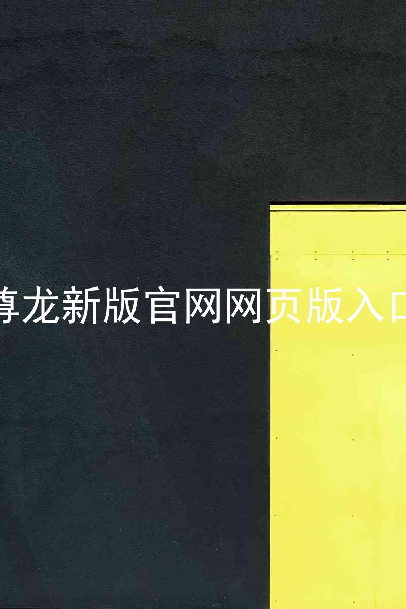 尊龙新版官网网页版入口