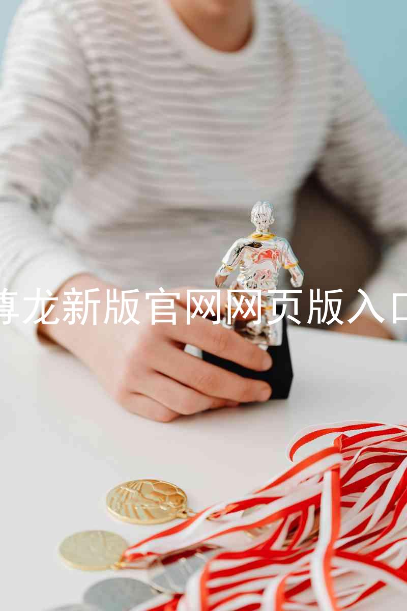 尊龙新版官网网页版入口